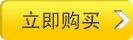 立即購買